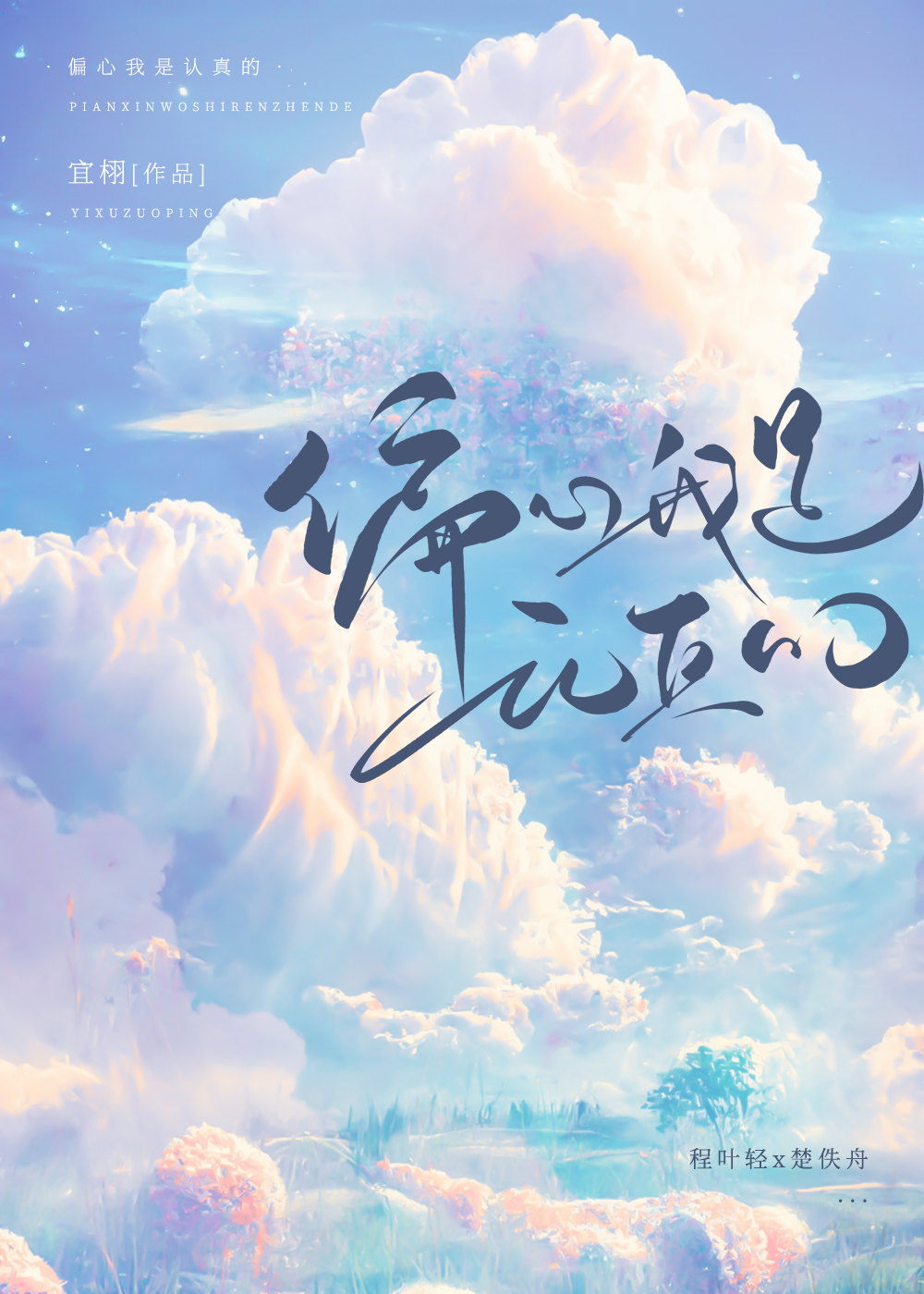 偏心我是认真的晋江小说