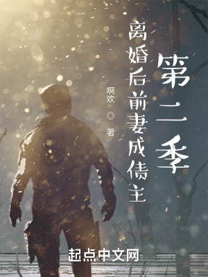 离婚后前妻成了债主第二季免费阅读