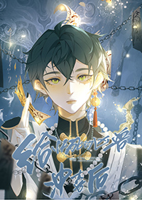 给快死的凶兽冲喜