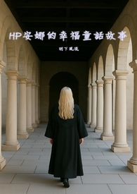HP安娜的幸福童话故事(NPH）