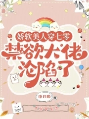 娇软美人穿七零，禁欲大佬沦陷了