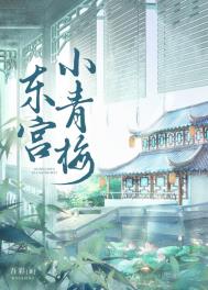 东宫小青梅小说在线阅读