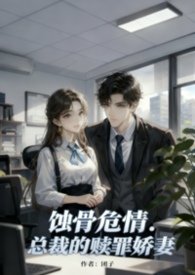 《蚀骨危情：总裁的赎罪娇妻》