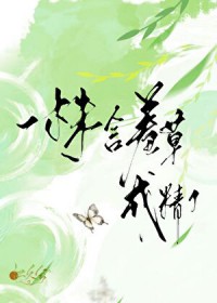 一株含羞草成精了