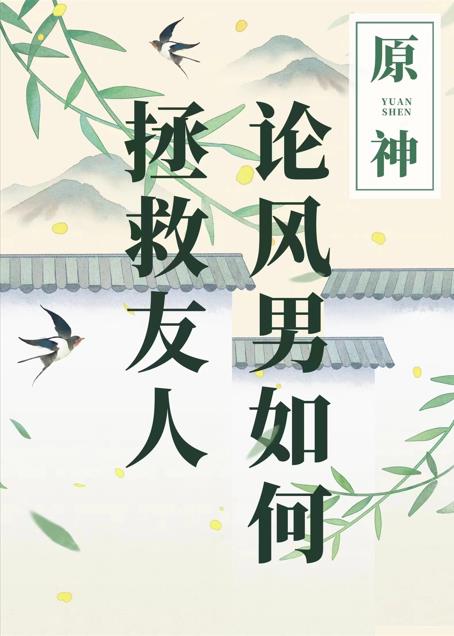 原神风男道歉方式