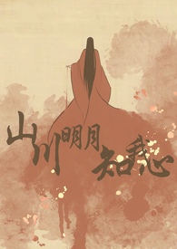 山川明月知我心结局和谁在一起