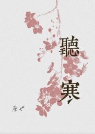 听寒诗的繁体